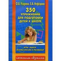 Узорова 350 упражнений для подготовки детей
