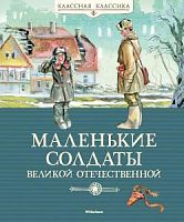 Мах.Маленькие солдаты Великой Отечественной Классная классика