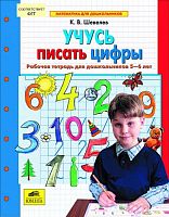 Шевелев Учусь писать цифры 5-6 л 