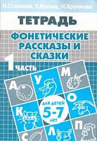 Созонова Р.Т.Фонетические рассказы и сказки ч.1 5-7 л