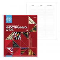 Тетрадь-словарик 48 листов Хатбер 10698 Для записи иностранных слов