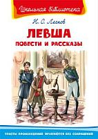 Лесков Левша Повести и рассказы Школьная библиотека Омега (тв)