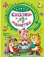 Малыш Сказки-малютки Добрые сказки