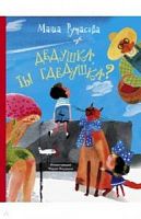 Рупасова Дедушка, ты гдедушка?