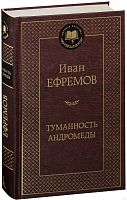 Ефремов Туманность Андромеды Мировая классика