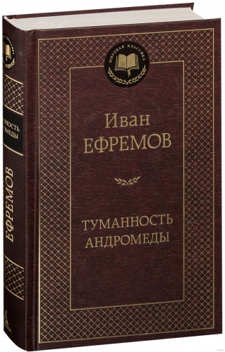 Ефремов Туманность Андромеды Мировая классика