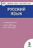 КИМ 3 кл Русский язык ВАКО Яценко