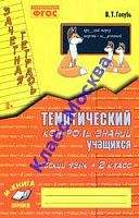 Голубь Тематич контроль знаний 2 кл Русский язык