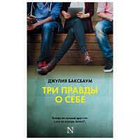 Баксбаум Три правды о себе