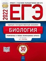 2022 ЕГЭ Биология 30 вариантов Рохлов Национальное образ