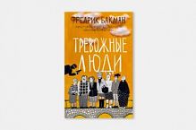 Бакман Тревожные люди Синдбад