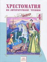 Лазарева 4 кл Литературное чтение Хрестоматия