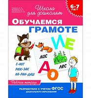 Гаврина Обучаемся грамоте 6-7 лет Школа для дошколят