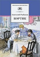 Рыбаков Кортик ДЛ Школьная библ 