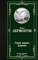 Лермонтов Герой нашего времени Лучшая мировая классика