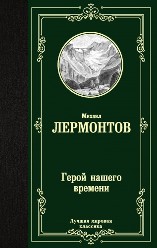 Лермонтов Герой нашего времени Лучшая мировая классика