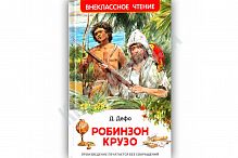 Дефо Робинзон Крузо Внеклассное чтение Росмэн