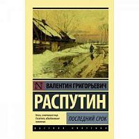 Распутин Последний срок П-Б Русская классика
