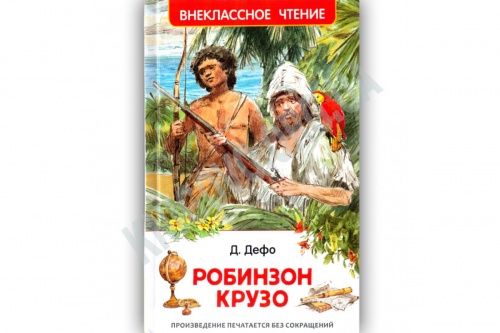 Дефо Робинзон Крузо Внеклассное чтение Росмэн
