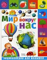 Владис Энциклопедия для малышей Мир вокруг нас