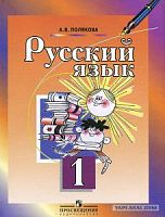 Полякова Русский язык 1 кл ФГОС 