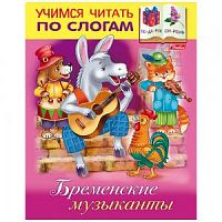 Хатбер Учимся читать по слогам Бременские музыканты