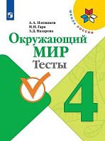 Плешаков 4 класс Тесты Окружающий мир ФП