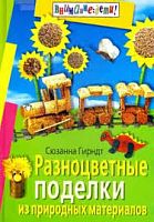 ВД/Разноцветные поделки из природного материала (Гирндт)