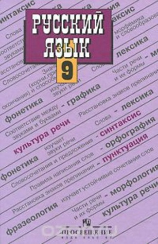 Бархударов 9 кл Русский язык ФГОС