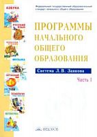 Программы:Начальные классы Система Занкова