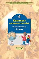 Наглядное пособие 2 кл Окружающий мир ч.4 2100 