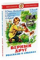 Самовар ШБ Верный друг Рассказы о собаках