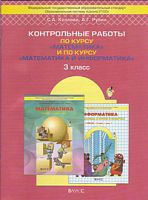 Демидова 3 кл.Контрольные работы Математика