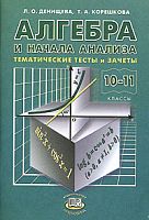 Денищева Алгебра Темат тесты и зачеты 10-11 кл