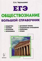 Легион 2018 ЕГЭ Обществознание Большой справочник