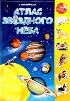 ГеоДом Атлас звездного неба 45 наклеек