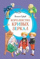 Губарев Королевство кривых зеркал Яркая ленточка Махаон