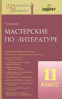 Еремина Мастерская по литературе 11 кл.