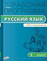 ВАКО Рабочая программа Русский язык 5 кл Ладыженская