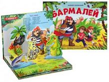 Росмэн Книжка-панорамка Бармалей Чуковский