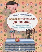 Бершадская Большая маленькая девочка Ист.2