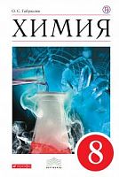 Габриелян 8 класс Химия Вертикаль ФГОС 