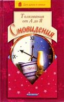 Дрофа+ Сновидения.Толкования от А до Я Чубарова