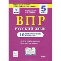 Легион 5 кл Русский язык 10 тренировочных вариантов Сенина