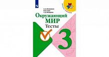 Плешаков 3 класс Тесты Окружающий мир