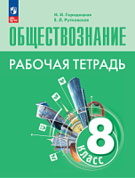 Боголюбов 8 кл Обществознание Рабочая тетрадь (Городецкая)