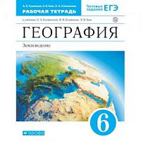 Климанова Румянцев 6 кл.Р.Т.География Землеведение