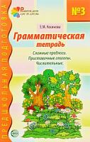 Косинова Грамматическая тетрадь №3