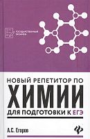 Егоров Новый репетитор по химии Феникс