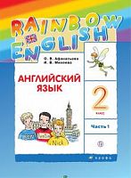 Афанасьева 2 класс RAINBOW Английский язык в 2-х ч